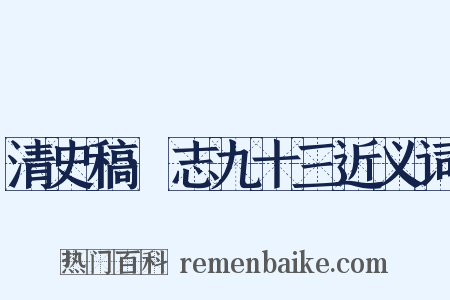 清史稿·志九十三近义词是什么意思的图片